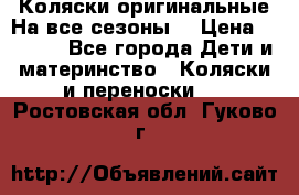 Коляски оригинальные На все сезоны  › Цена ­ 1 000 - Все города Дети и материнство » Коляски и переноски   . Ростовская обл.,Гуково г.